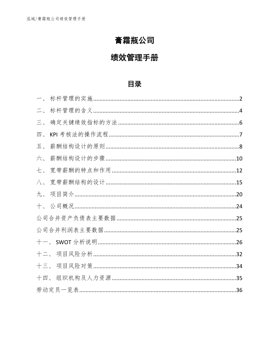 膏霜瓶公司绩效管理手册_第1页