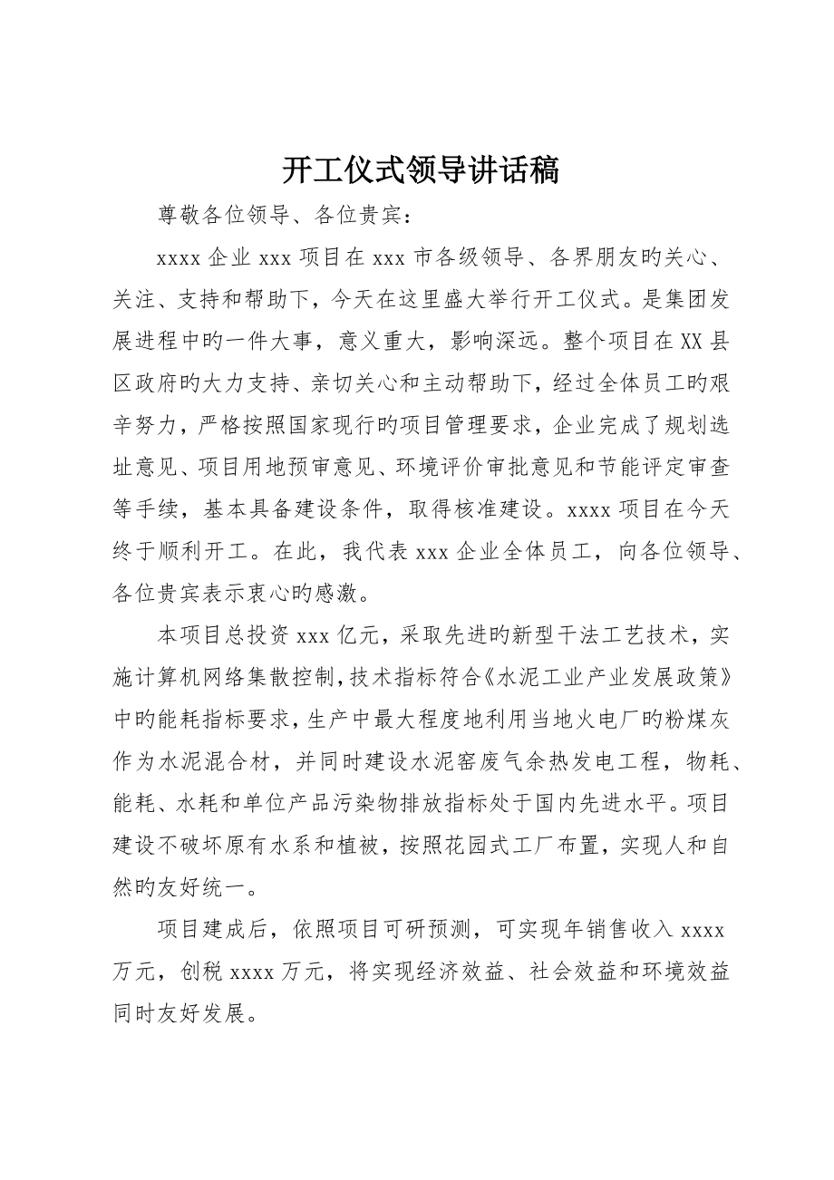 开工仪式领导发言稿_第1页