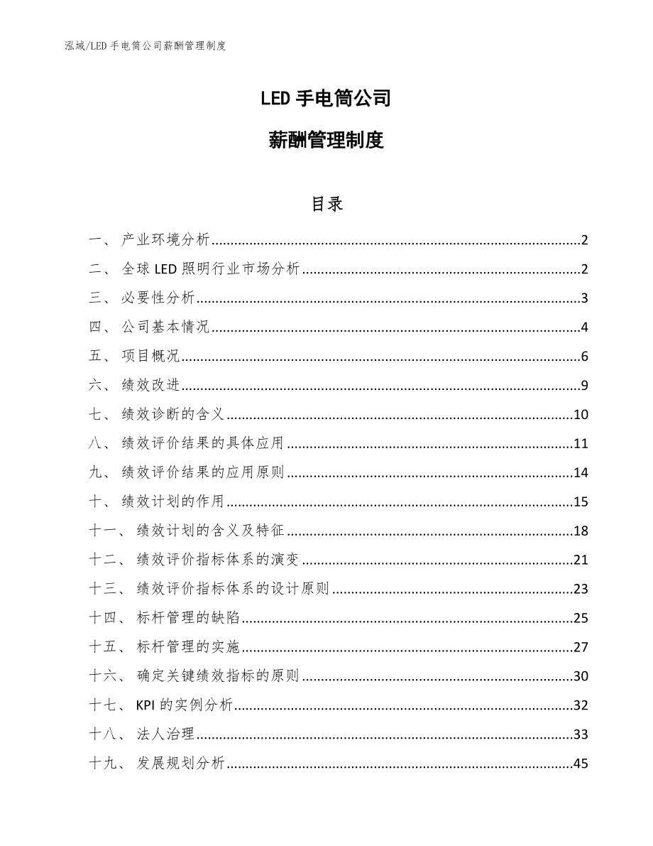 LED手电筒公司薪酬管理制度_第1页