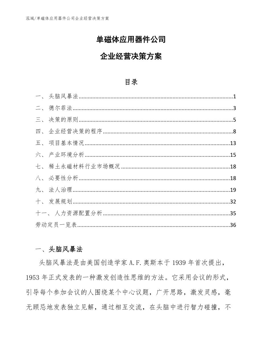 单磁体应用器件公司企业经营决策方案_第1页