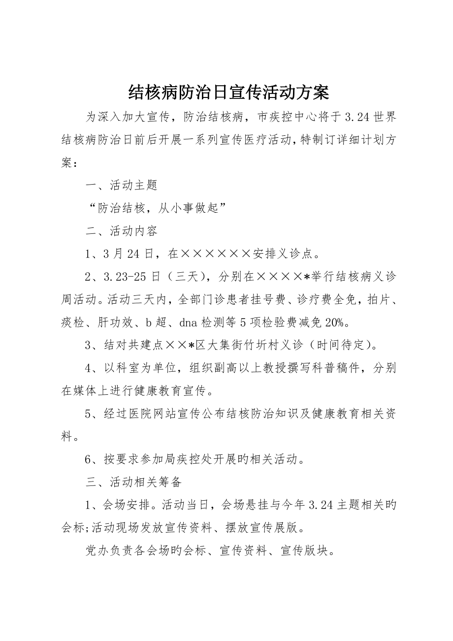 结核病防治日宣传活动方案_第1页
