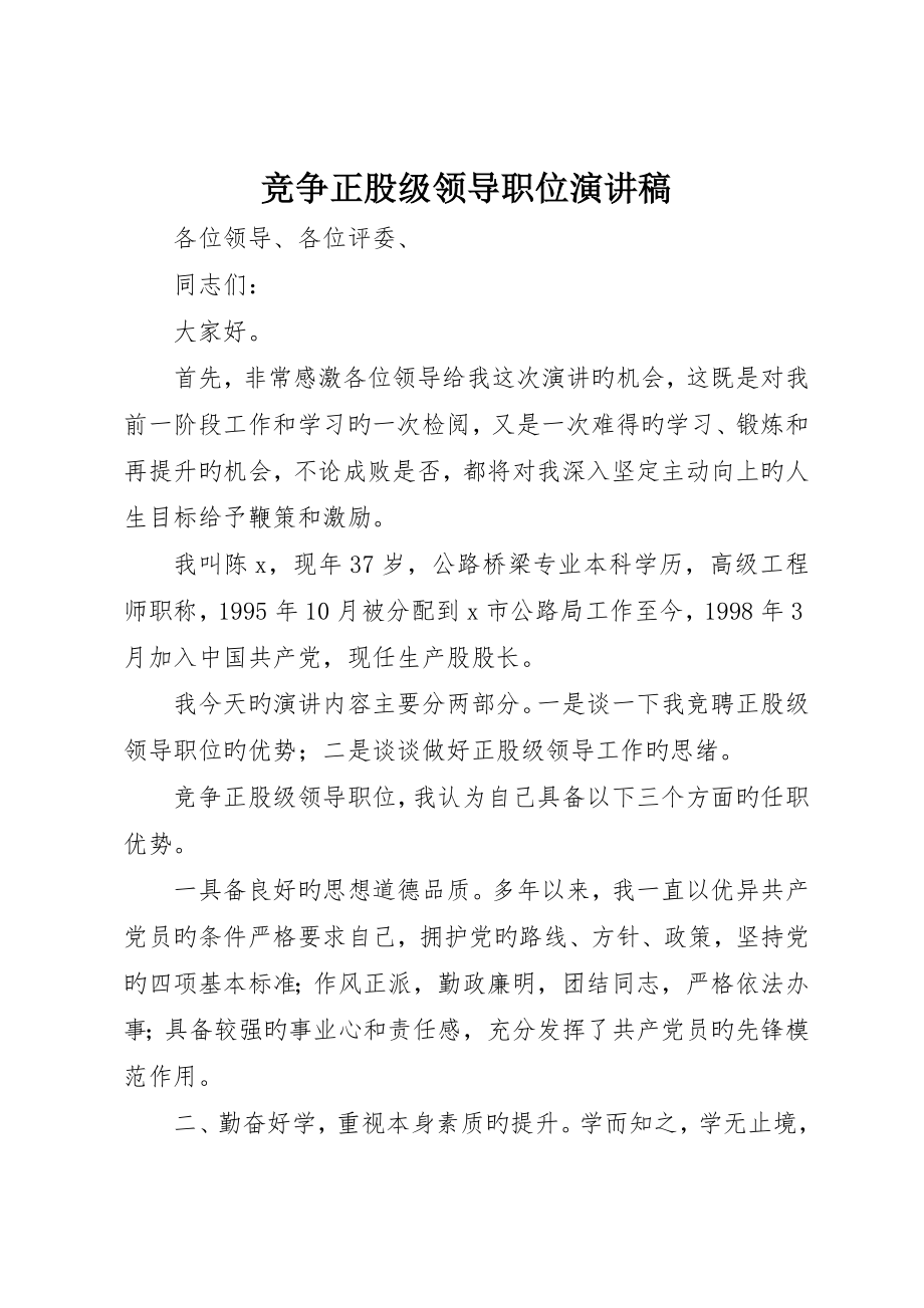 竞争正股级领导职位演讲稿_第1页