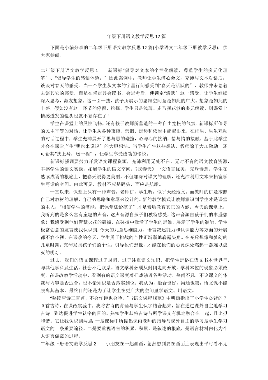 二年级下册语文教学反思12篇_第1页