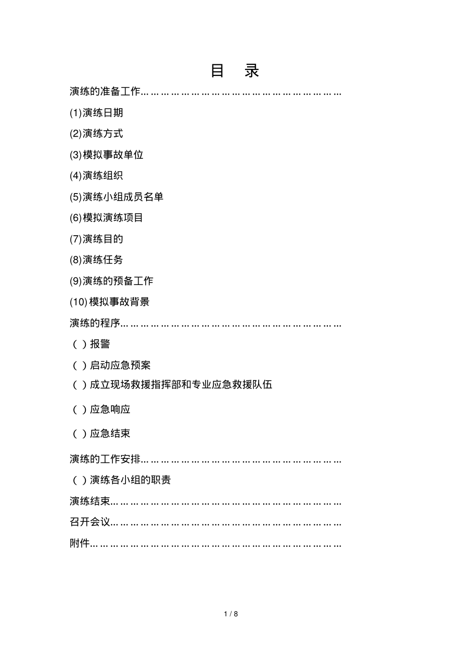 安全生产事故应急预案演练方案_第1页
