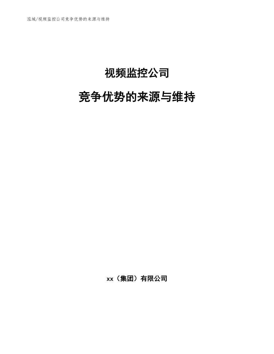 视频监控公司竞争优势的来源与维持（参考）_第1页