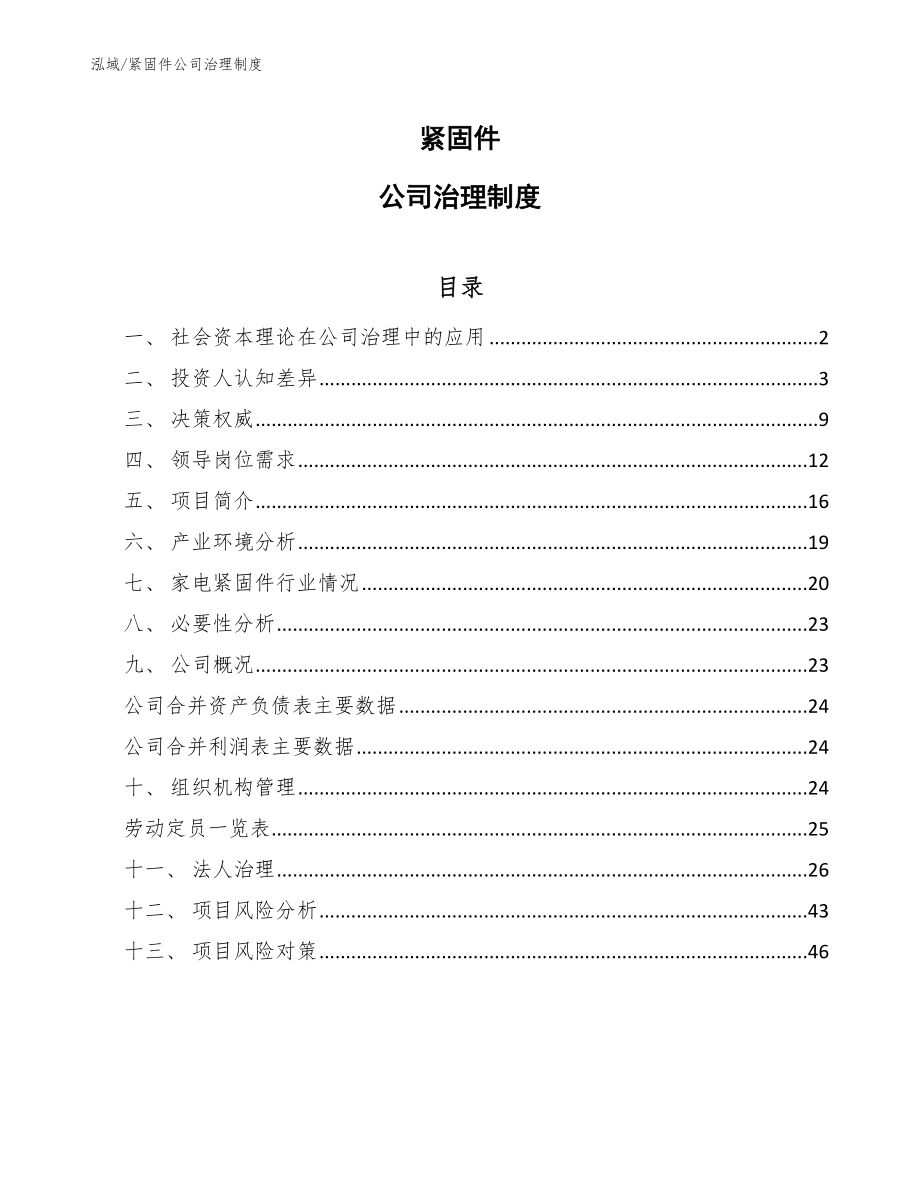 紧固件公司治理制度_第1页