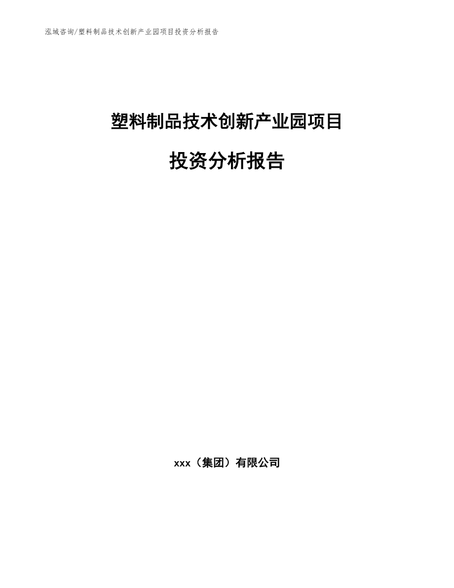 塑料制品技术创新产业园项目投资分析报告_参考模板_第1页