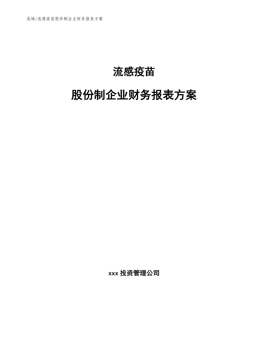 流感疫苗股份制企业财务报表方案_范文_第1页