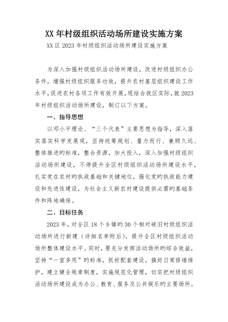 村级组织活动场所建设实施方案_第1页