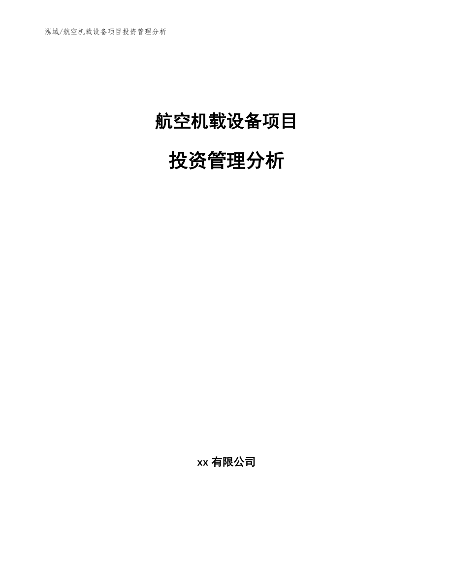 航空机载设备项目投资管理分析_参考_第1页