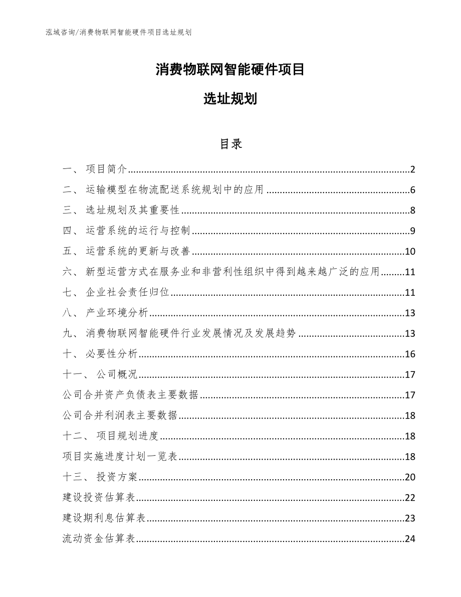 消费物联网智能硬件项目选址规划_参考_第1页