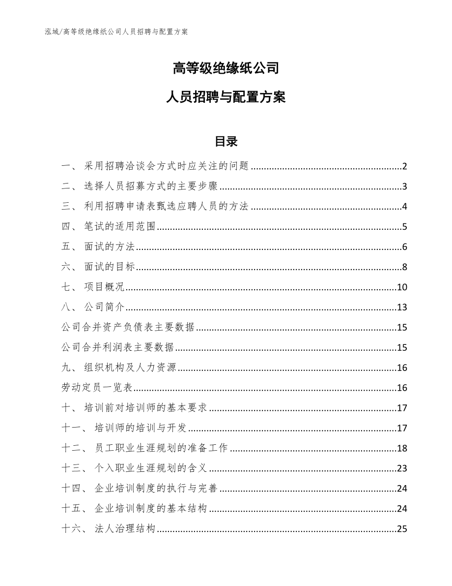 高等级绝缘纸公司人员招聘与配置方案（范文）_第1页