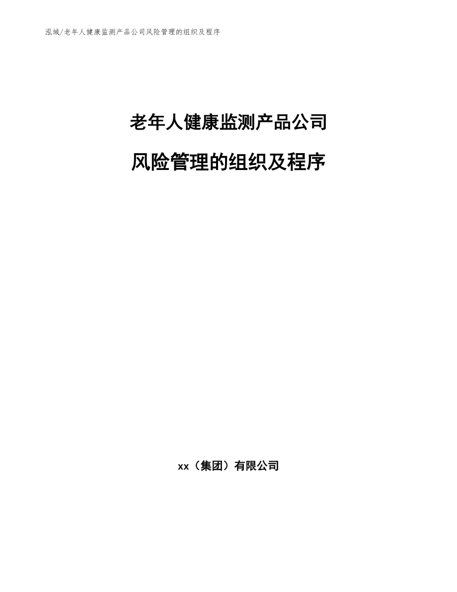 老年人健康监测产品公司风险管理的组织及程序_第1页