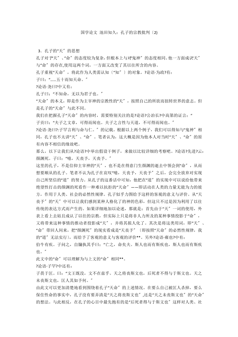 国学论文 池田知久：孔子的宗教批判（2)_第1页