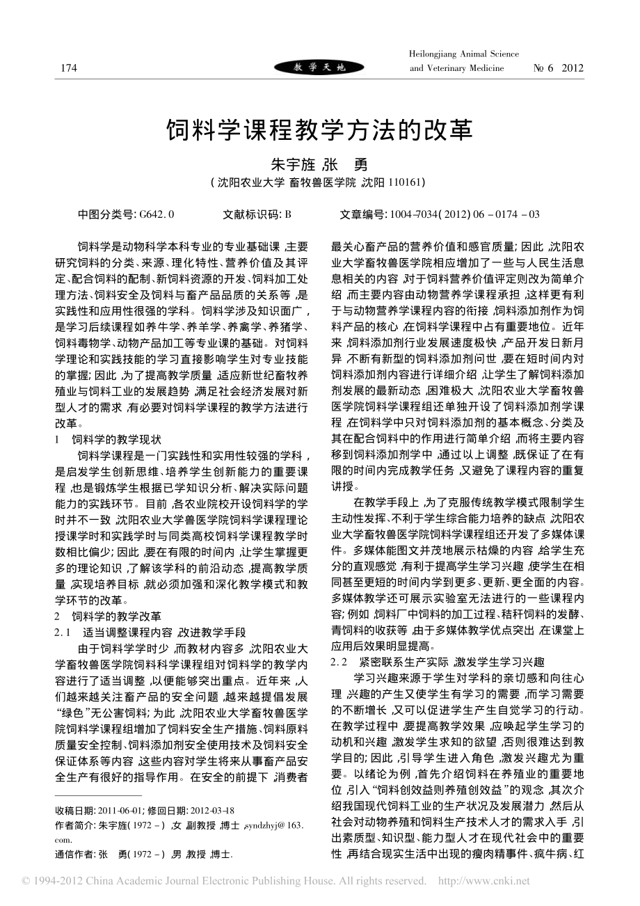 饲料学课程教学方法的改革_第1页