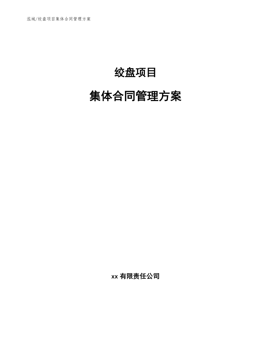 绞盘项目集体合同管理方案（参考）_第1页