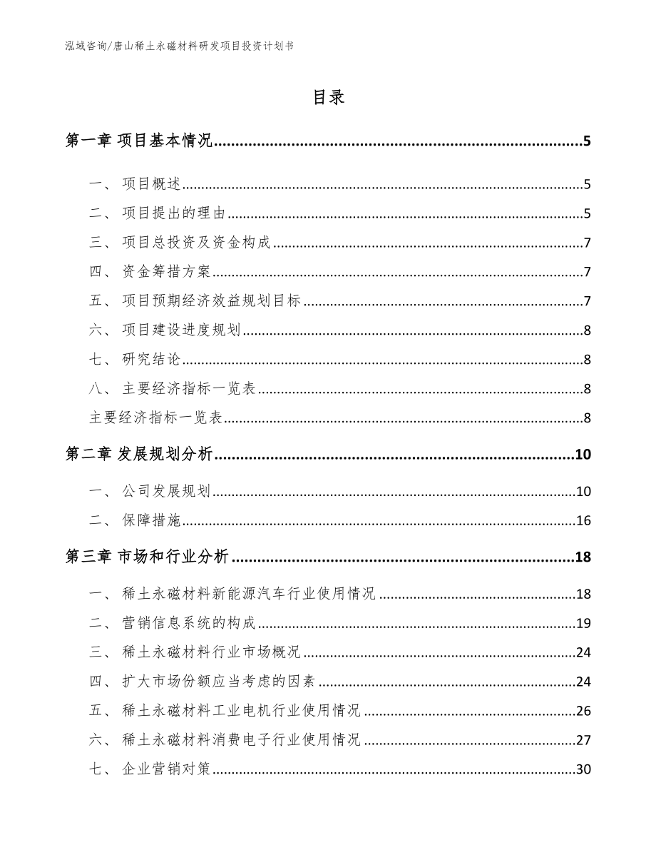 唐山稀土永磁材料研发项目投资计划书_第1页
