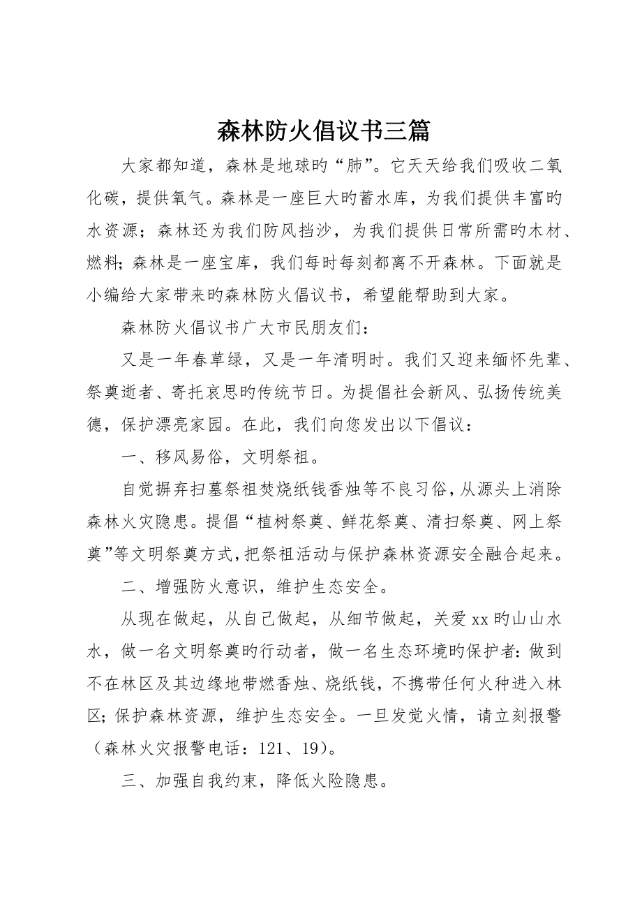森林防火倡议书三篇_第1页