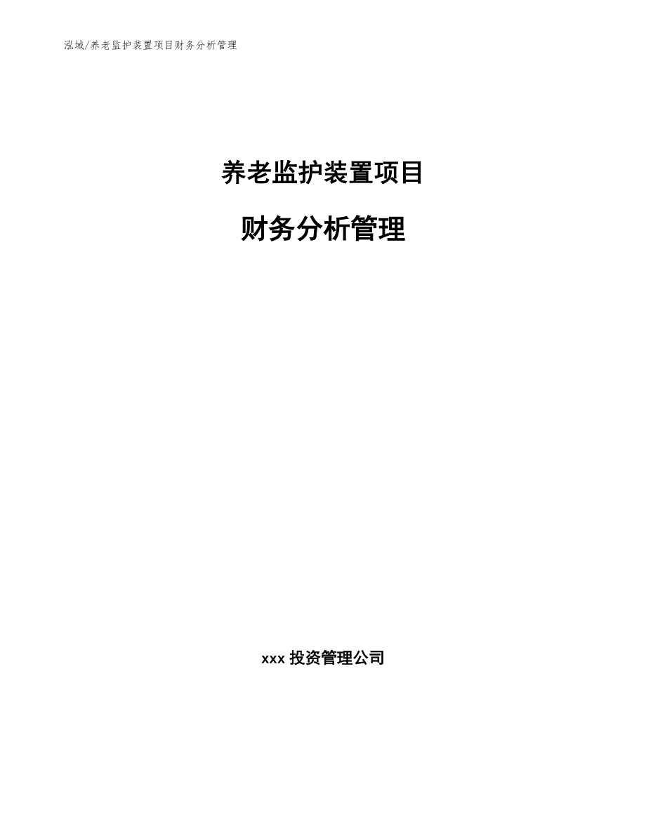 养老监护装置项目财务分析管理_第1页