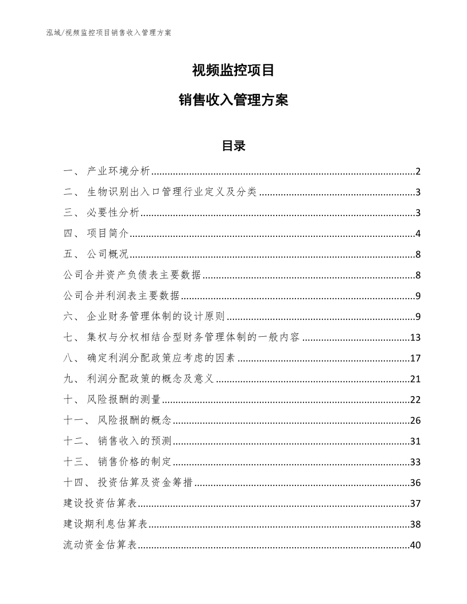 视频监控项目销售收入管理方案_第1页
