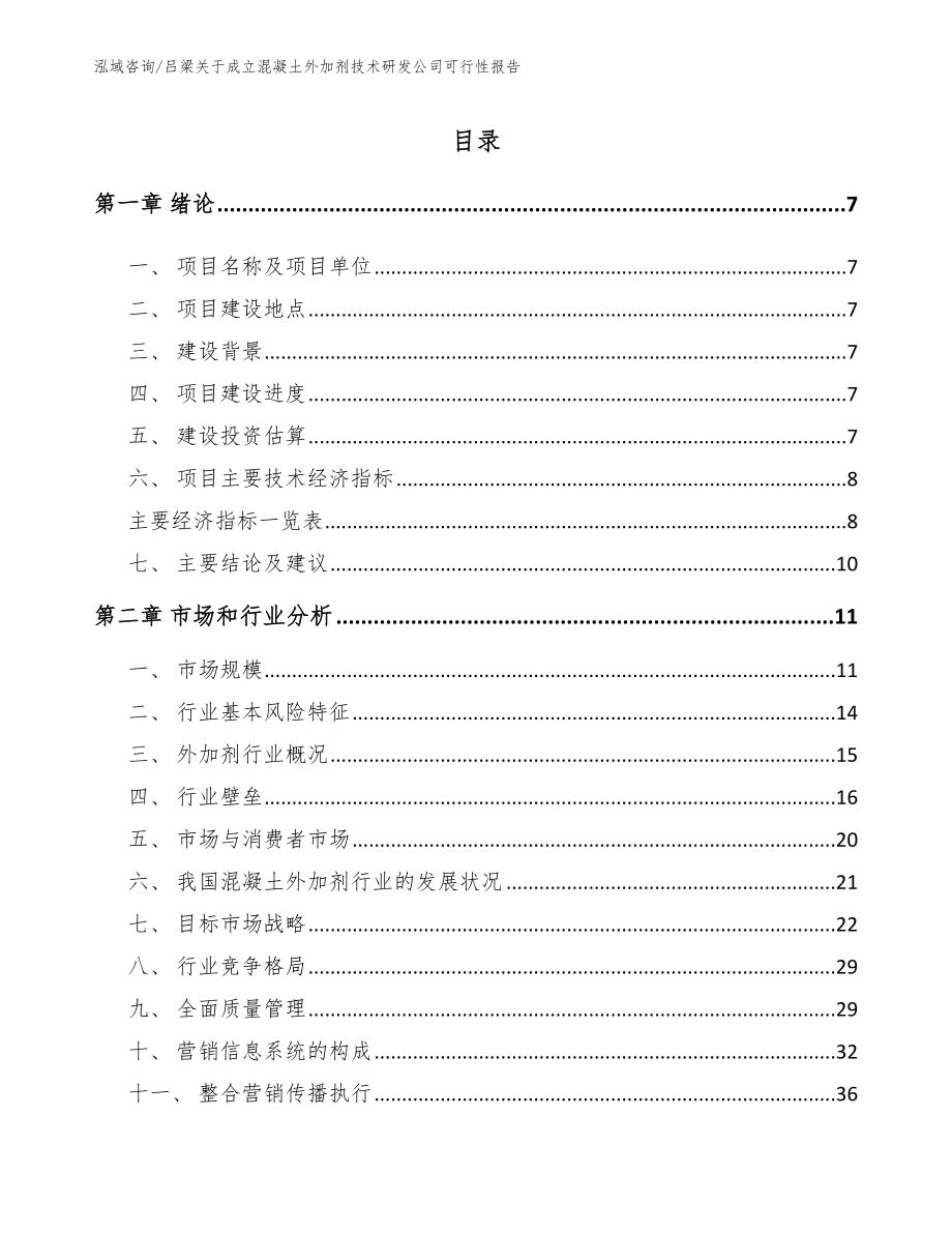 吕梁关于成立混凝土外加剂技术研发公司可行性报告_第1页