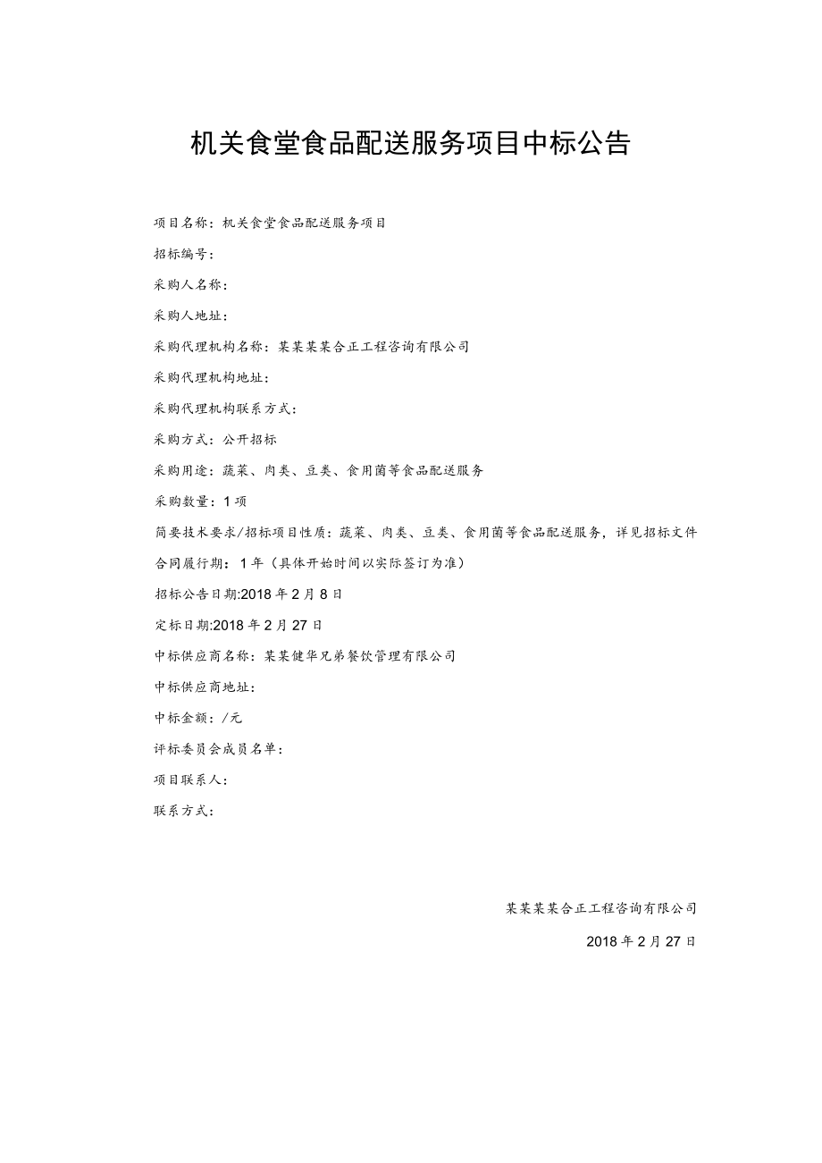 机关食堂食品配送服务项目中标公告_第1页