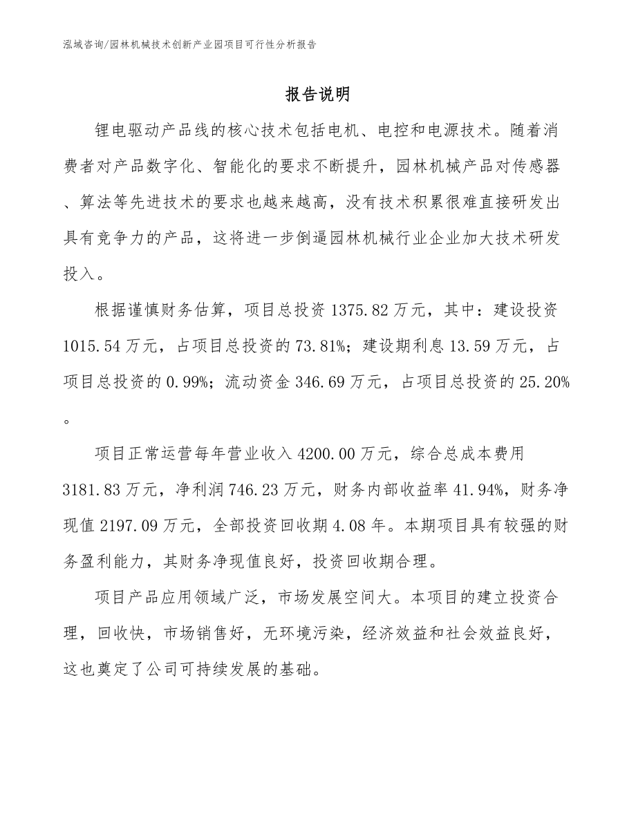 园林机械技术创新产业园项目可行性分析报告【参考范文】_第1页
