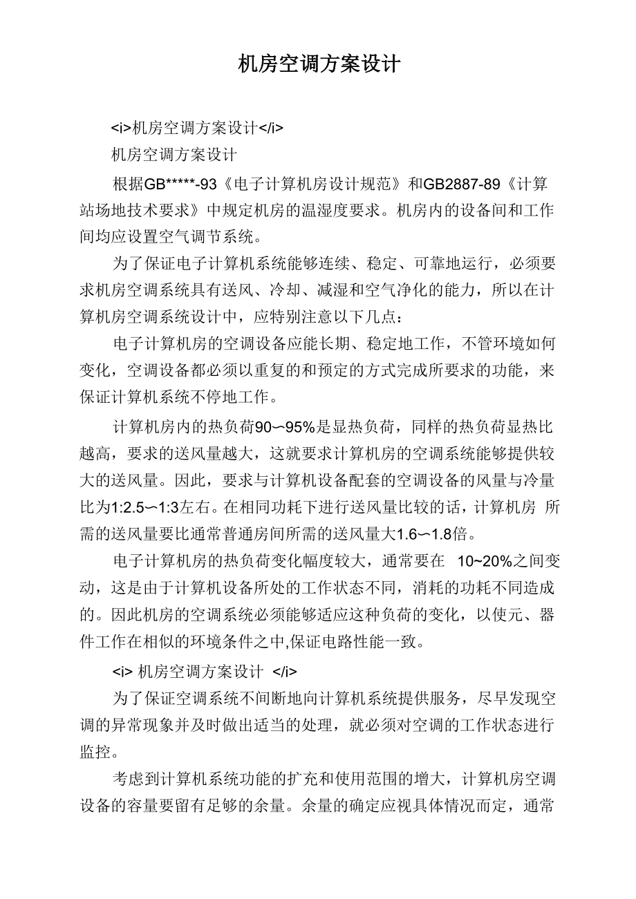 机房空调方案设计_第1页