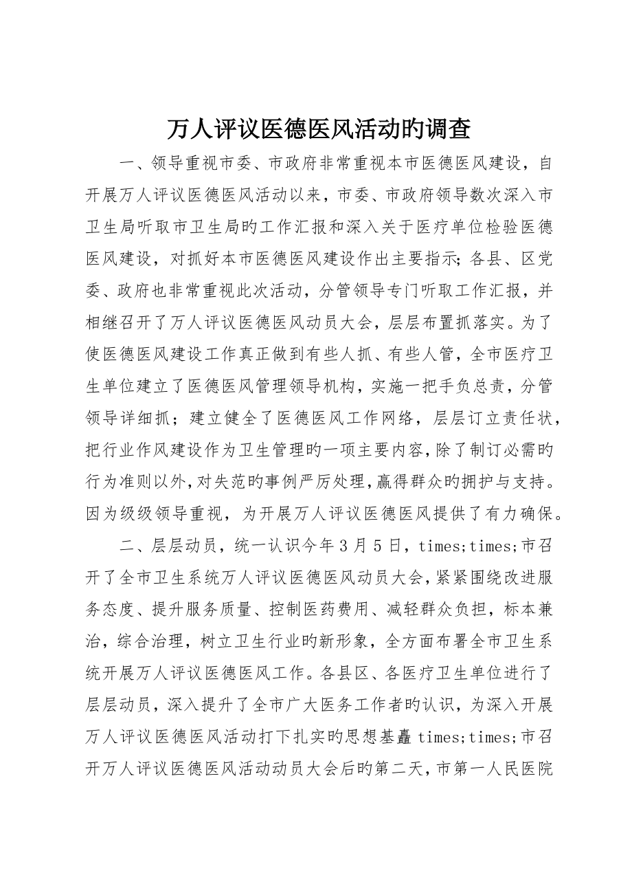 万人评议医德医风活动的调查_第1页