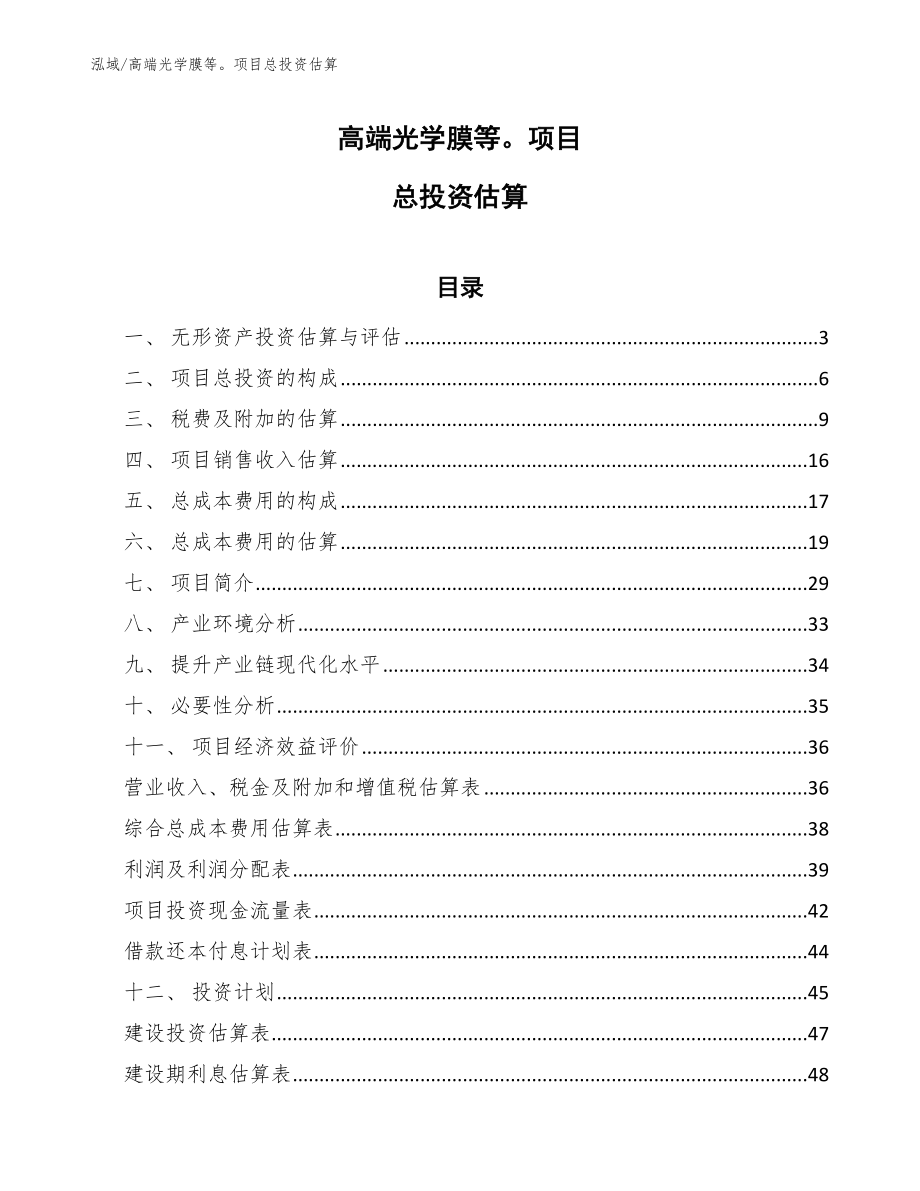 高端光学膜等项目总投资估算_参考_第1页