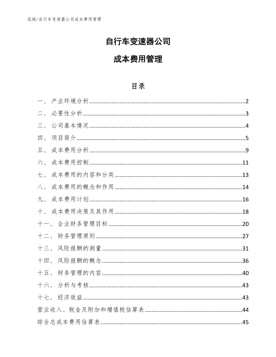 自行车变速器公司成本费用管理_第1页
