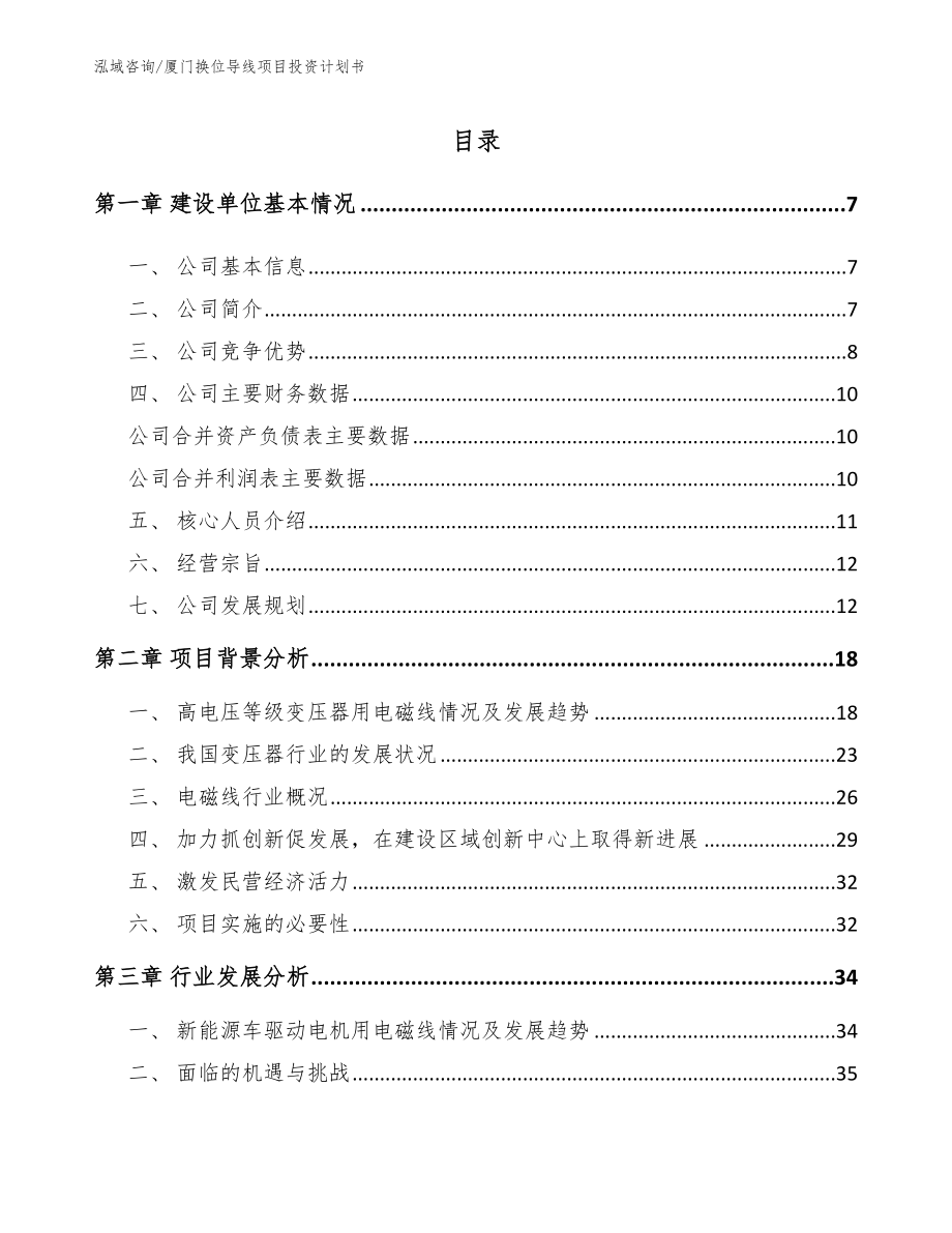 厦门换位导线项目投资计划书范文模板_第1页