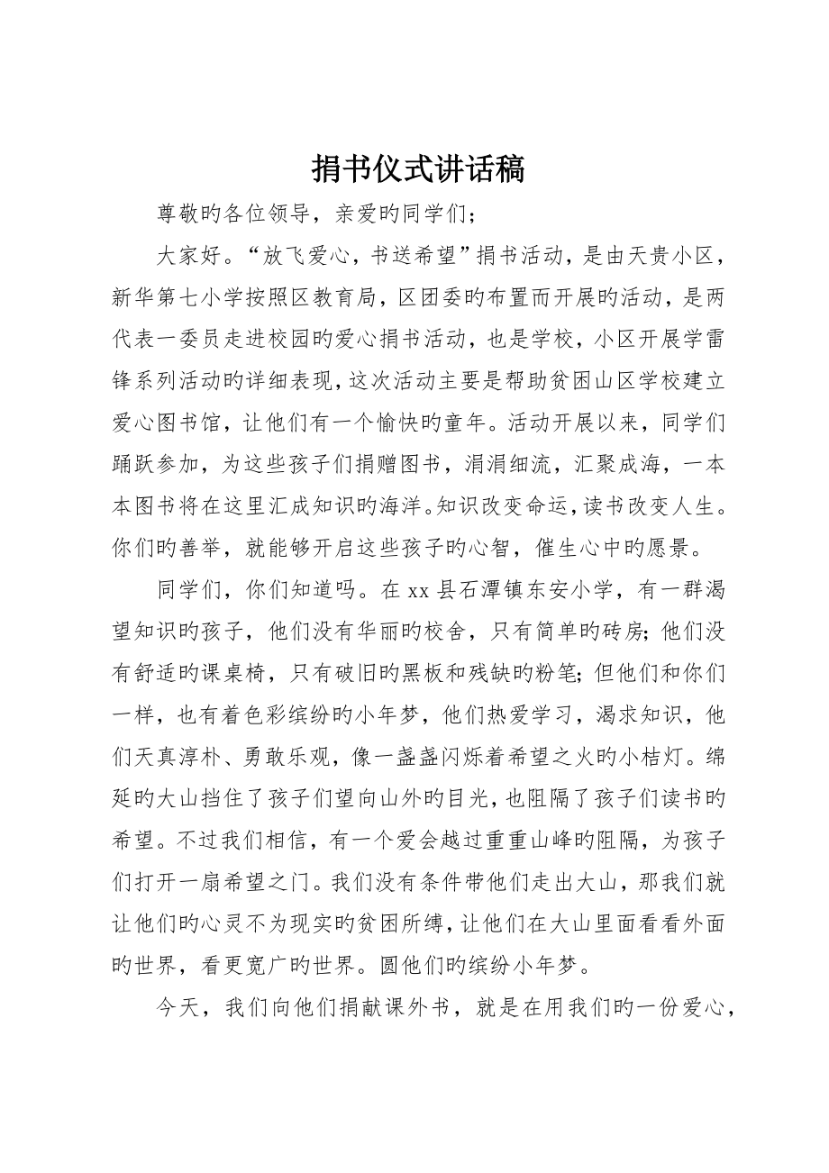 捐书仪式讲话稿_第1页