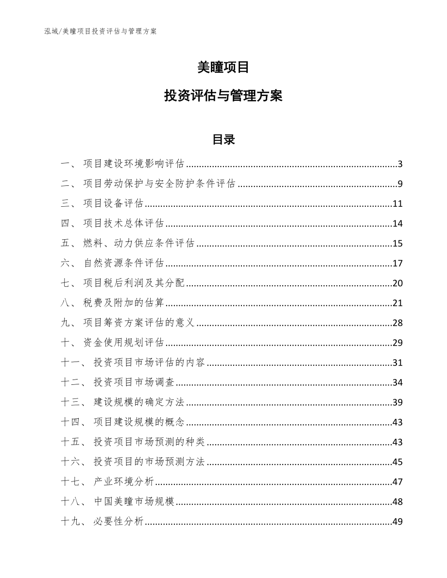美瞳项目投资评估与管理方案【参考】_第1页