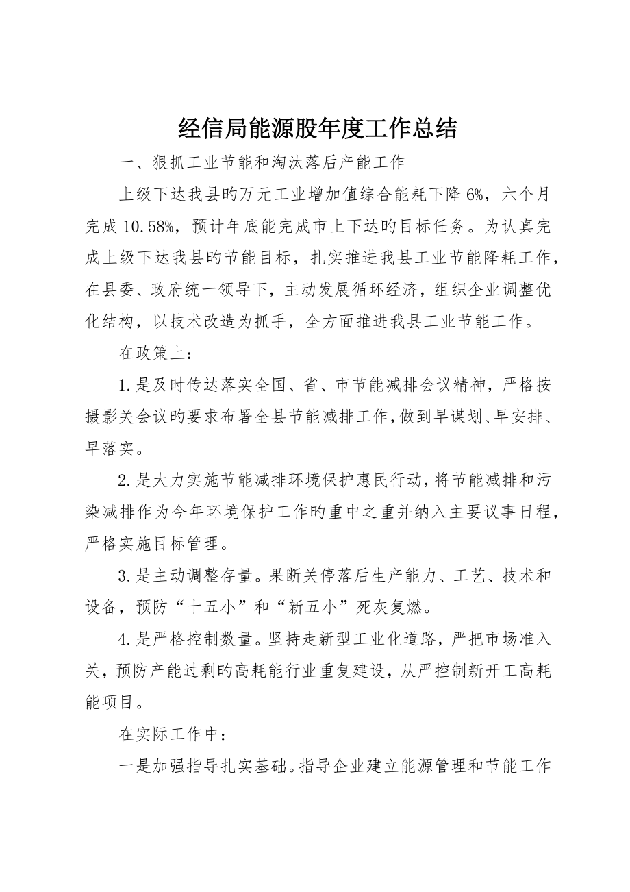 经信局能源股年度工作总结_第1页