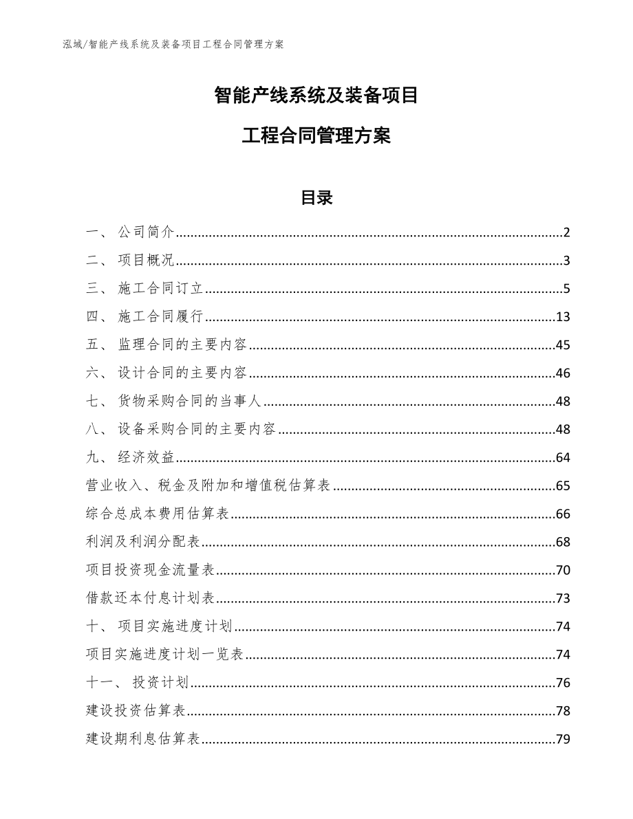 智能产线系统及装备项目工程合同管理方案_范文_第1页