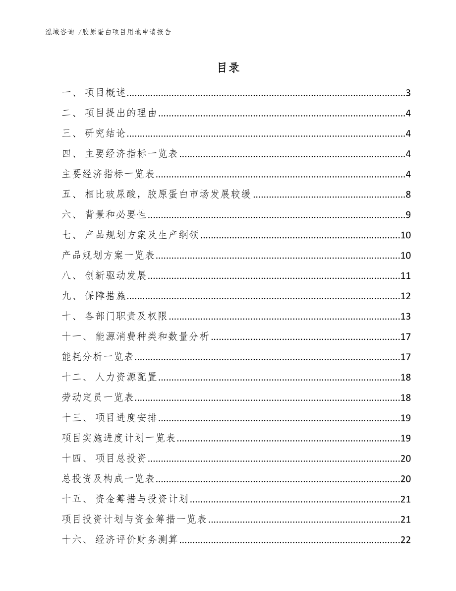 胶原蛋白项目用地申请报告【范文参考】_第1页