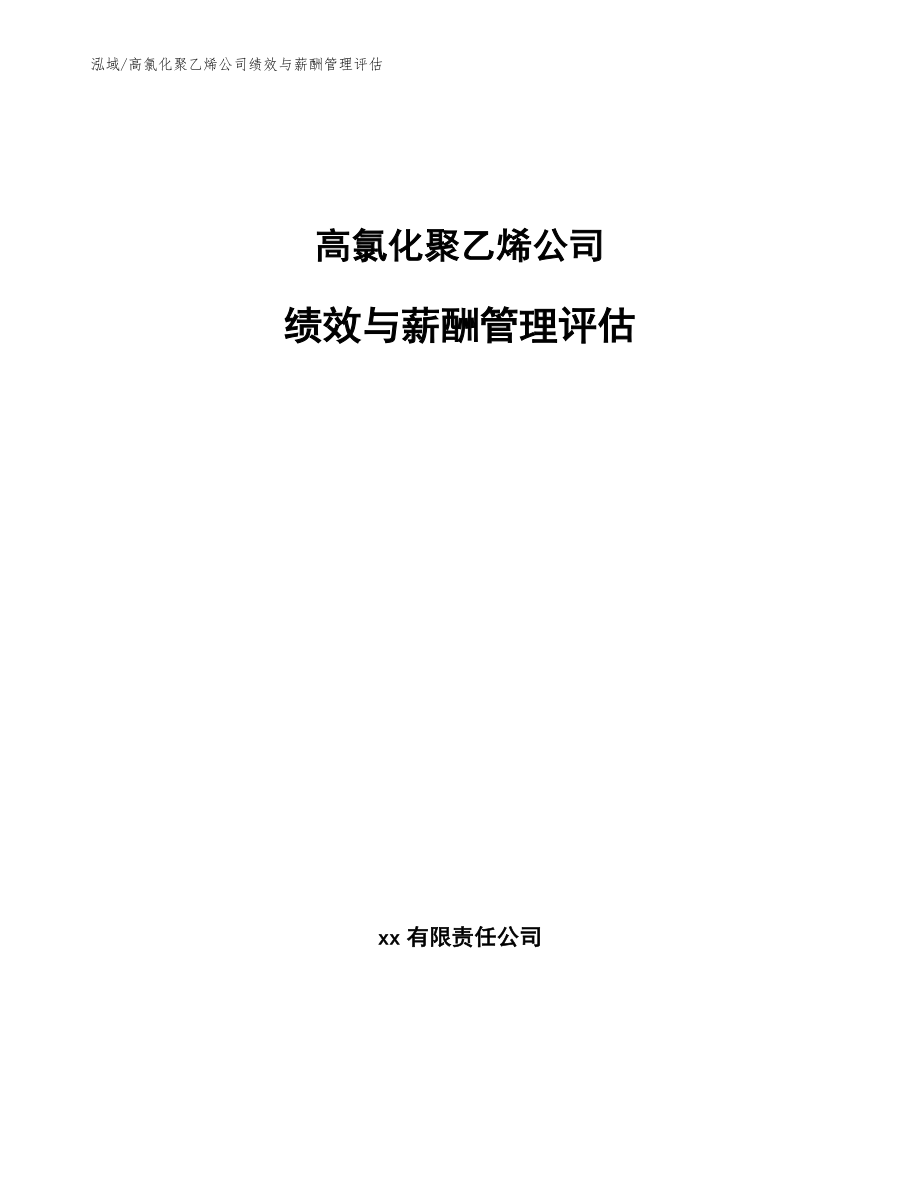 高氯化聚乙烯公司绩效与薪酬管理评估_第1页