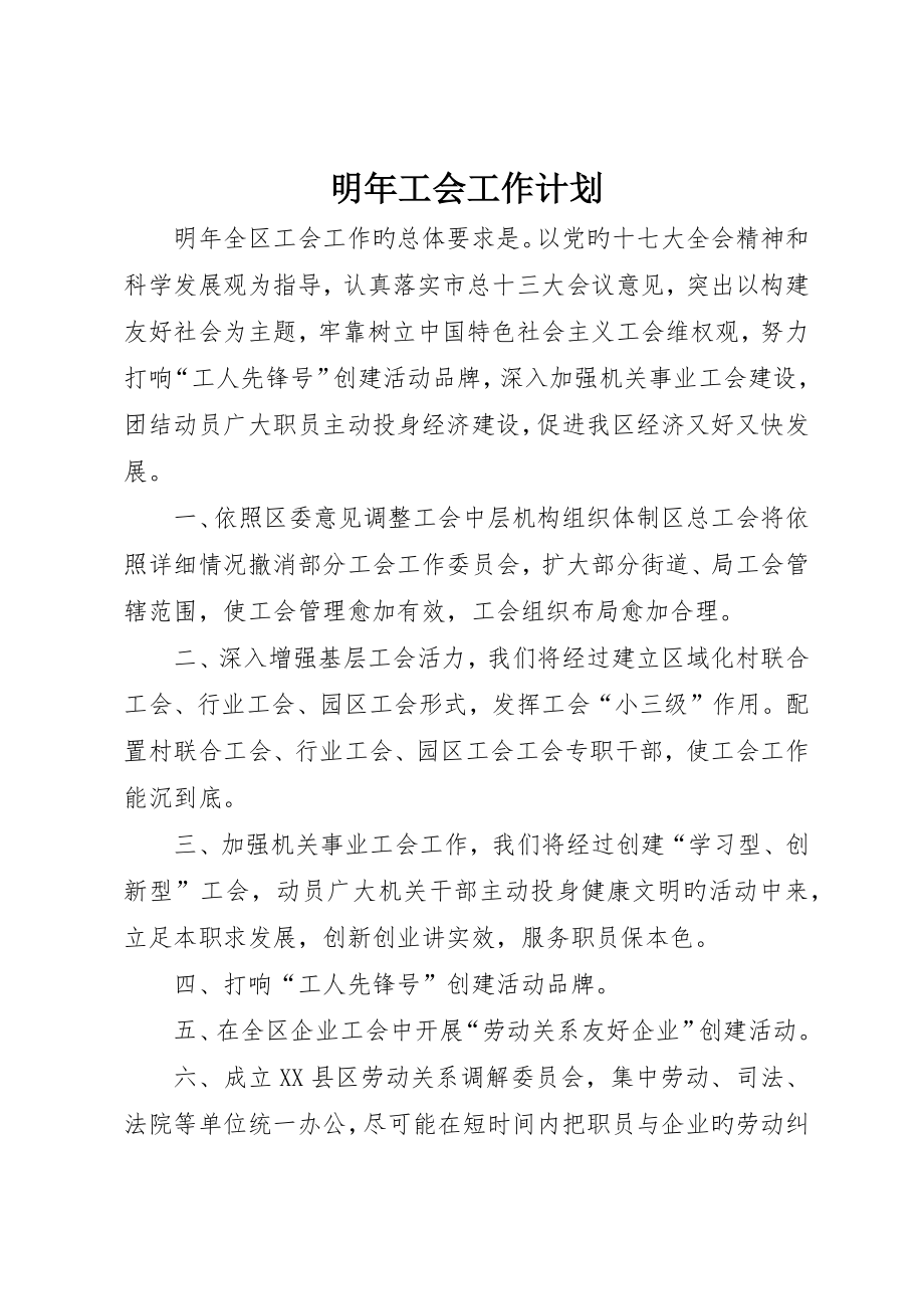 明年工会工作计划_第1页