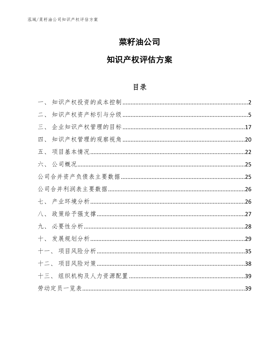 菜籽油公司知识产权评估方案【范文】_第1页