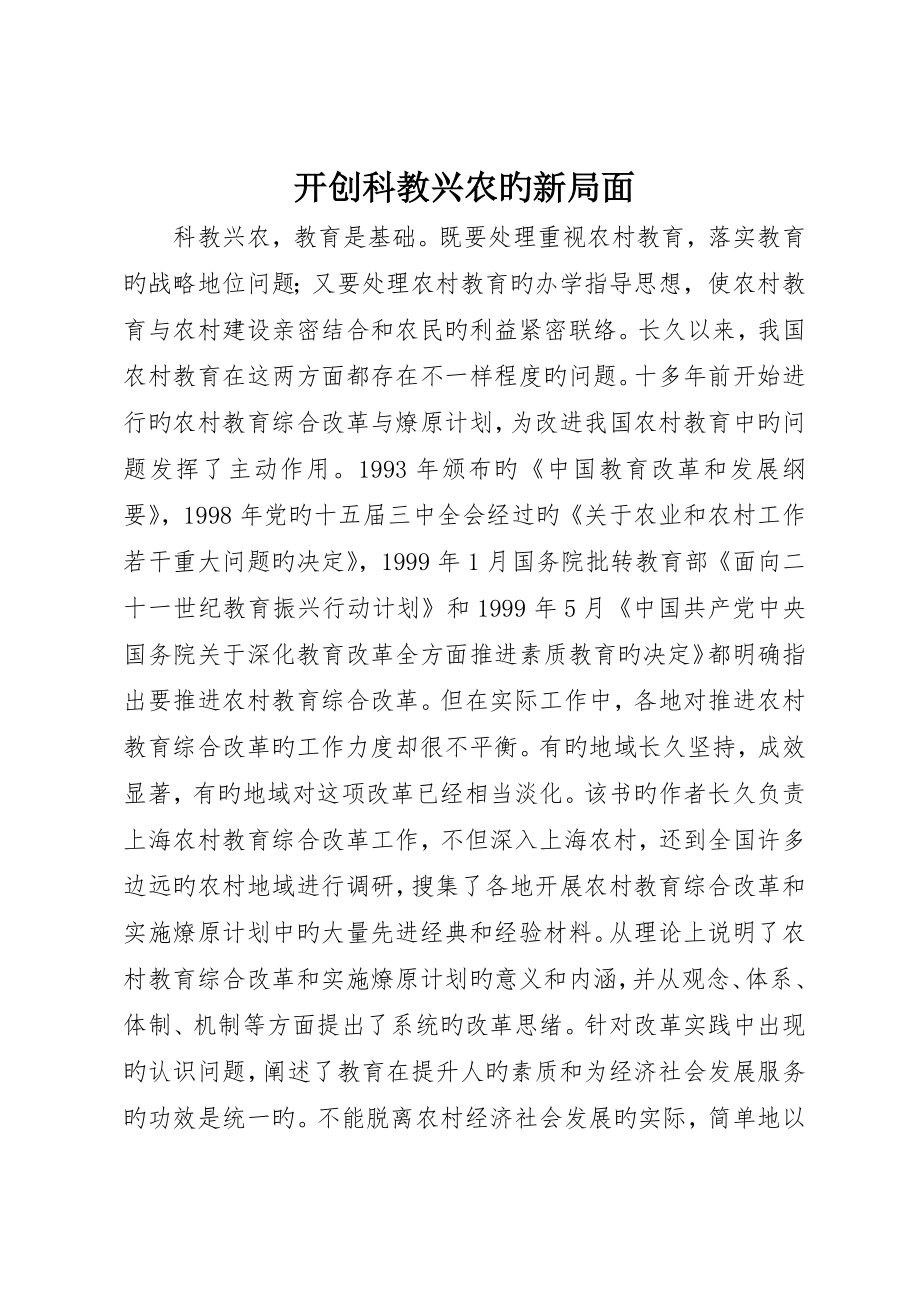 开创科教兴农的新局面_第1页