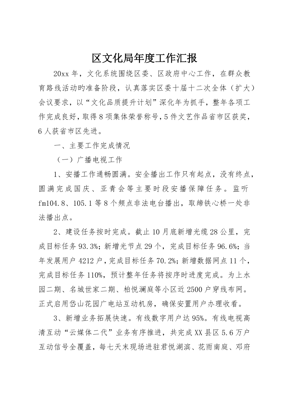 区文化局年度工作报告_第1页