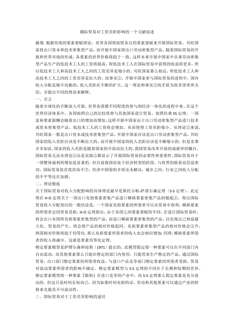 國际贸易对工资差距影响的一个文献综述_第1页