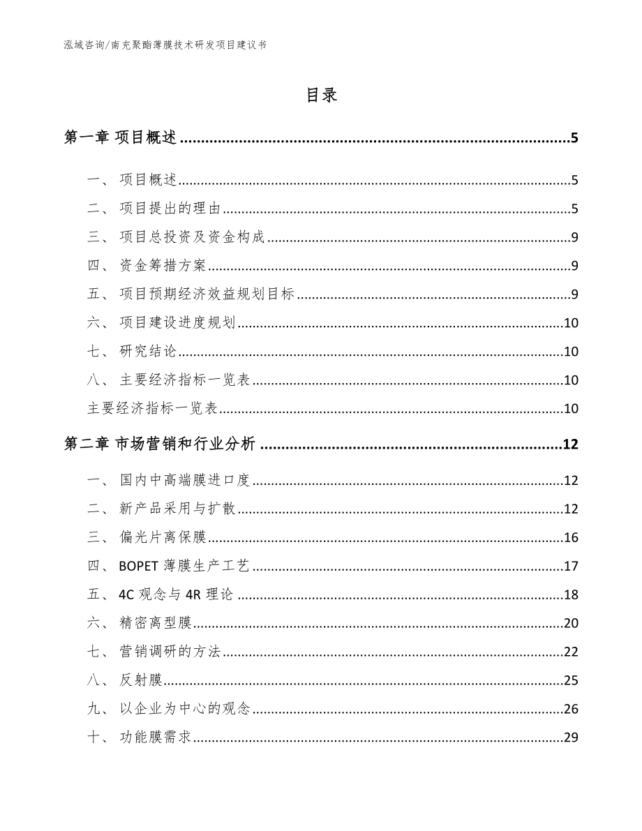 南充聚酯薄膜技术研发项目建议书_第1页