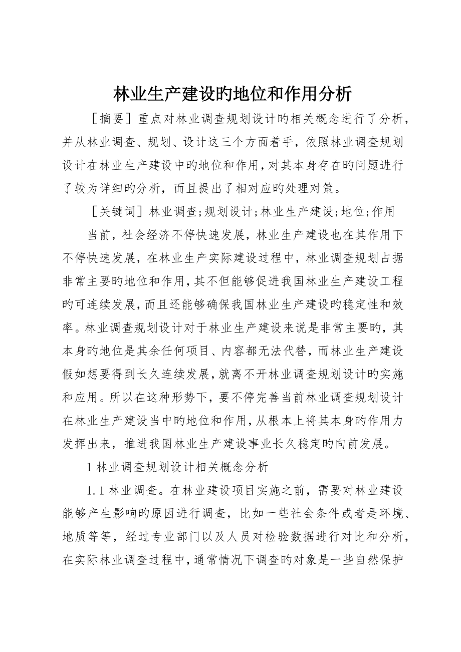 林业生产建设的地位和作用分析_第1页