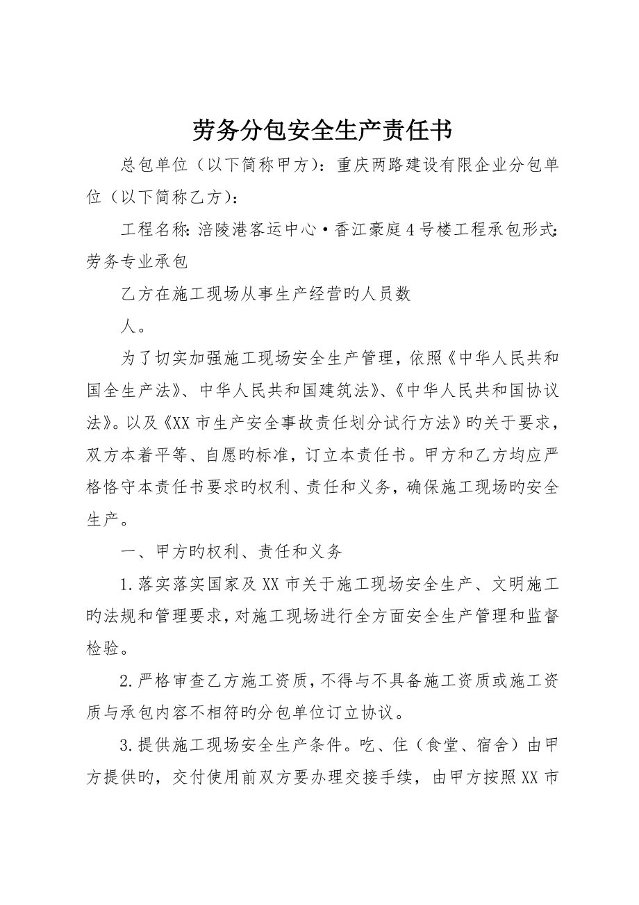 劳务分包安全生产责任书_第1页