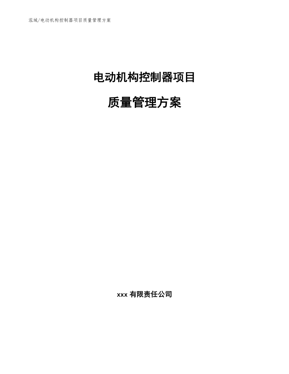 电动机构控制器项目质量管理方案_第1页