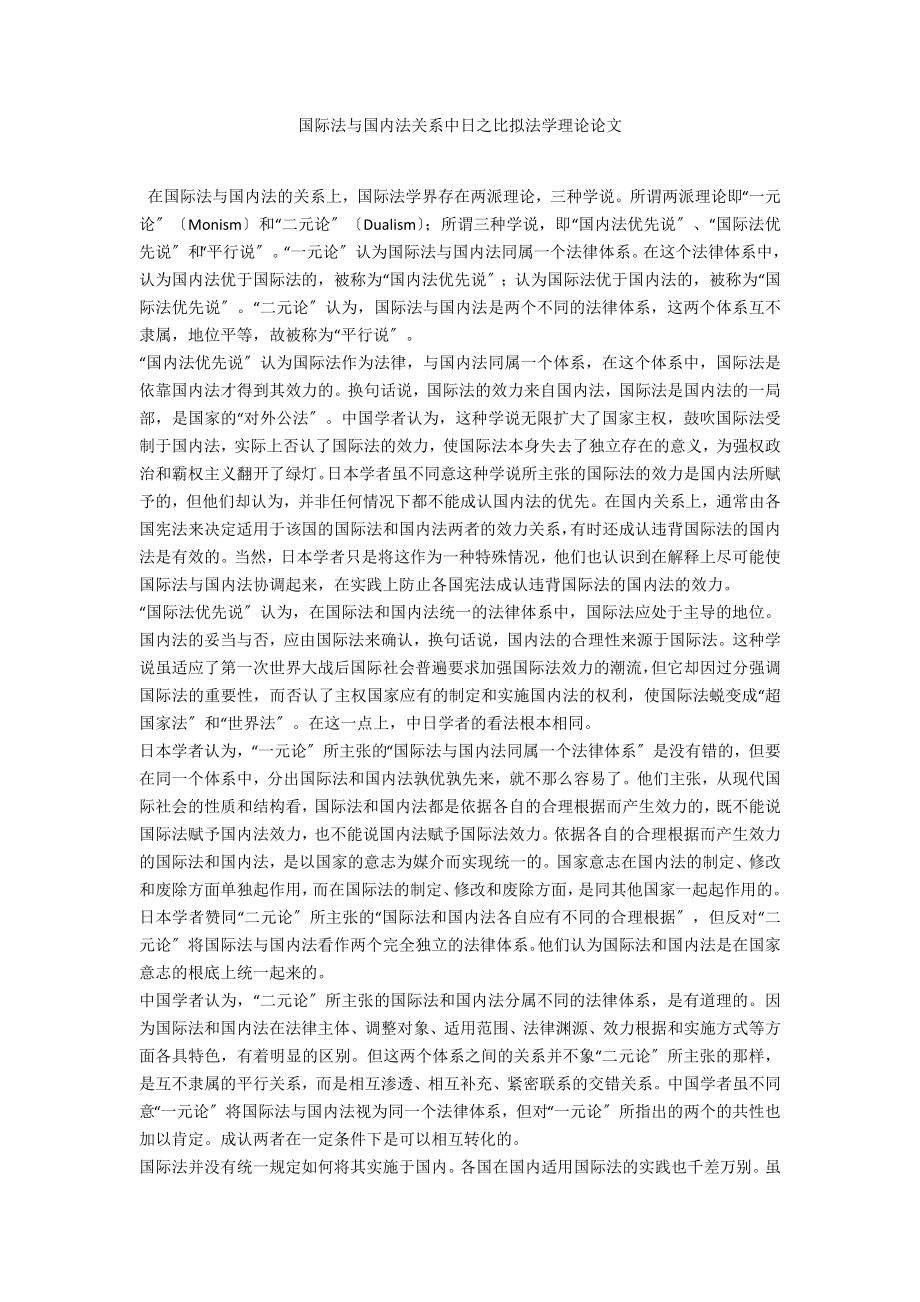 国际法与国内法关系中日之比较法学理论论文_第1页