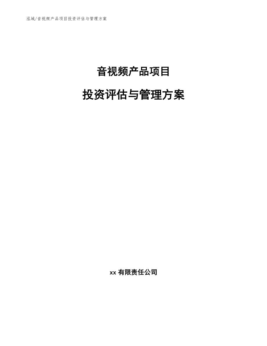 音视频产品项目投资评估与管理方案_范文_第1页