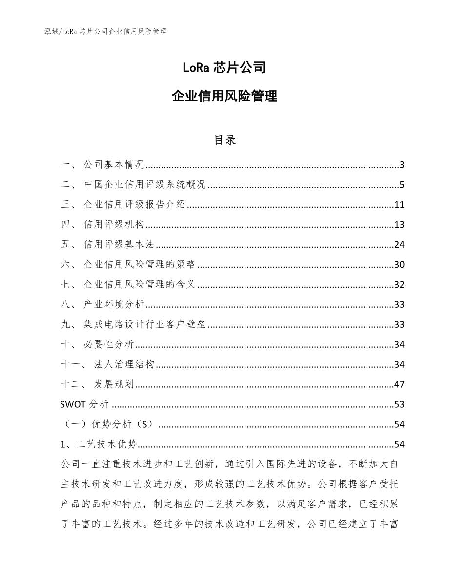 LoRa芯片公司企业信用风险管理_第1页